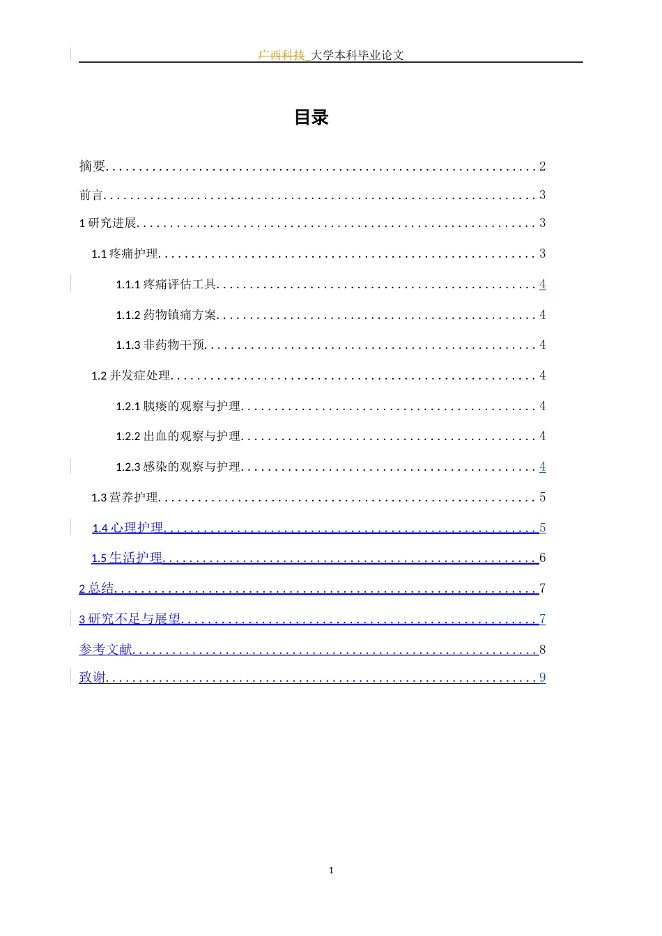 25年WP护理学-胰腺癌患者的护理研究进展-16.20-5842.docx_第3页