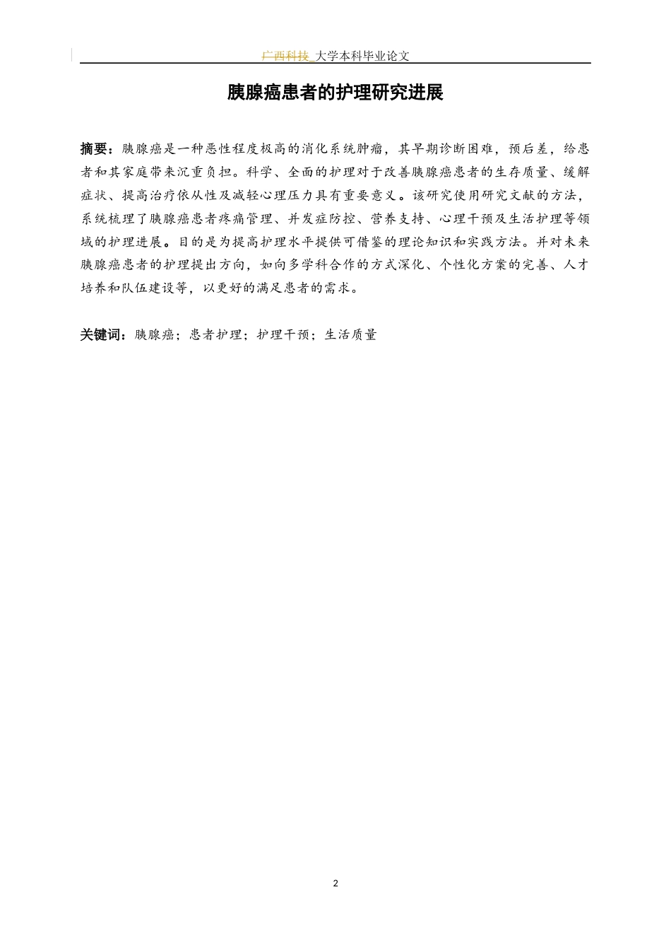 25年WP护理学-胰腺癌患者的护理研究进展-16.20-5842.docx_第4页