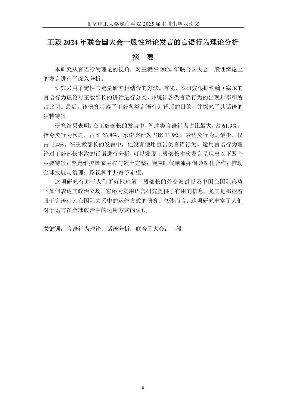 25年WP英语 言语行为理论视角分析王毅在2024年联合国大会辩论上的发言7.3-AI-约65539字符.pdf_第2页