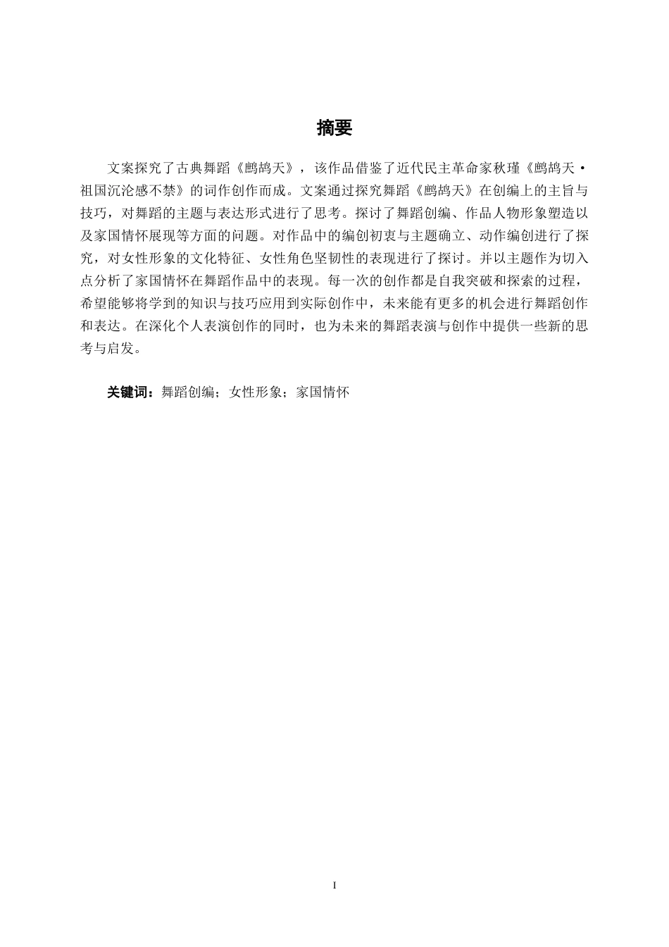 25年WP舞蹈表演  古典舞《鹧鸪天》编创总结舞蹈2103-AI8.92-约11061字符.docx_第1页