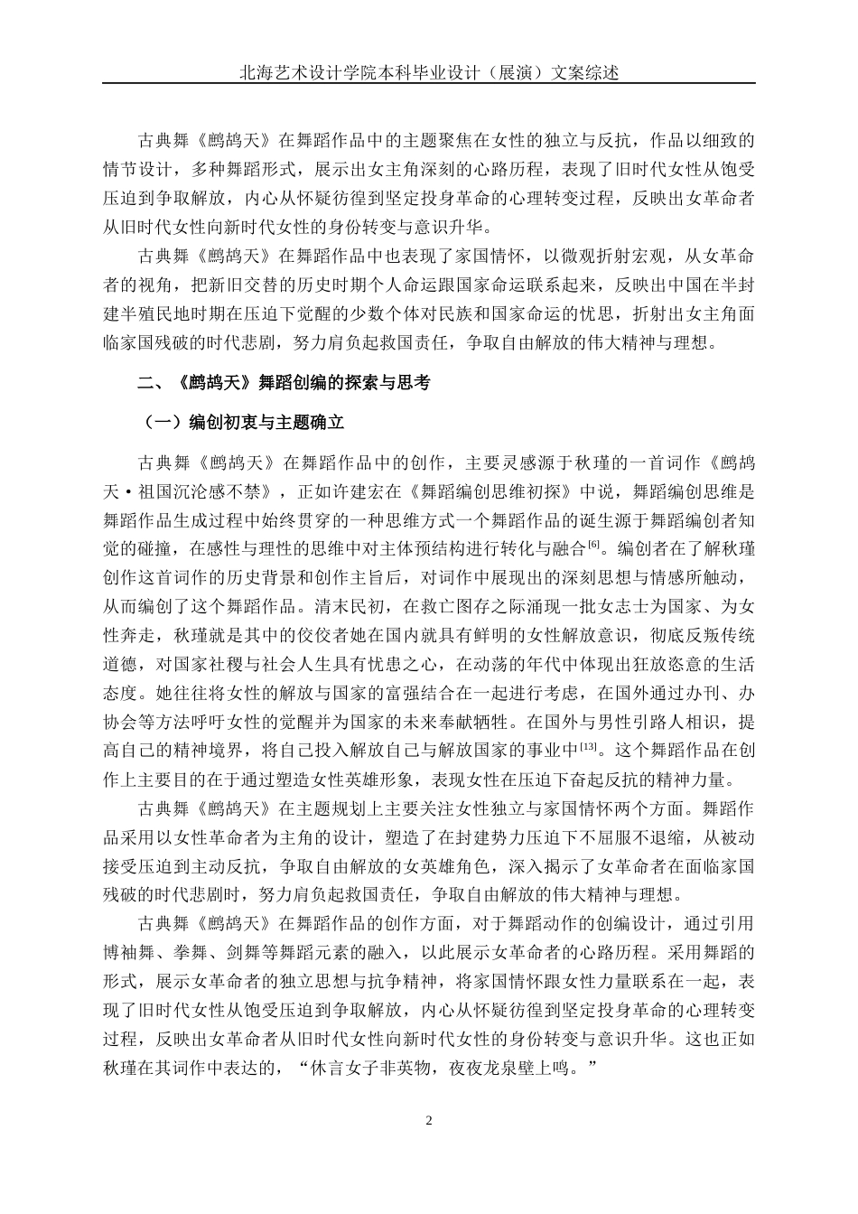 25年WP舞蹈表演  古典舞《鹧鸪天》编创总结舞蹈2103-AI8.92-约11061字符.docx_第5页