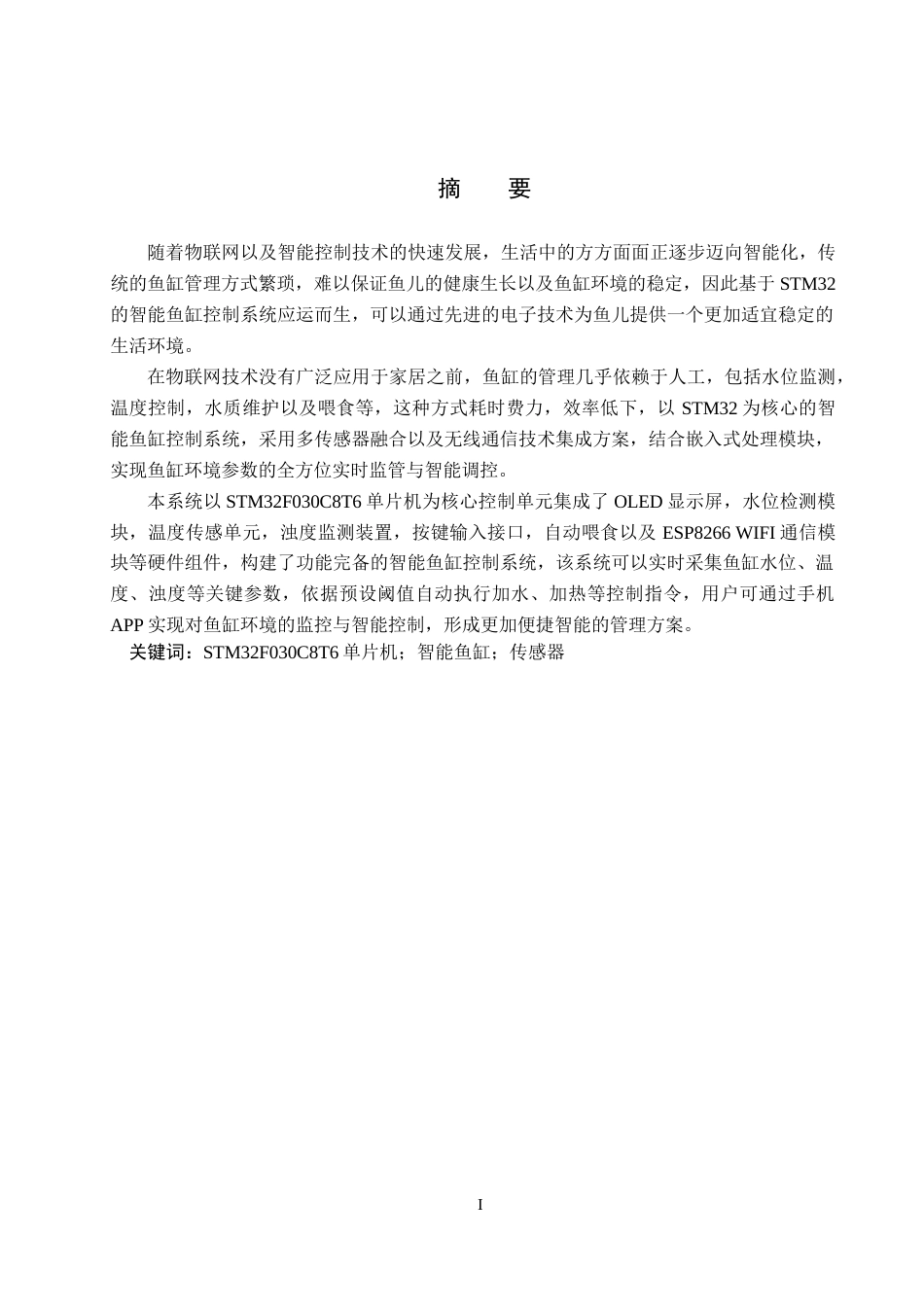 25年WP物联网工程-基于STM32的智能鱼缸养殖系统设计-12.41AI9.450-13878.docx_第1页