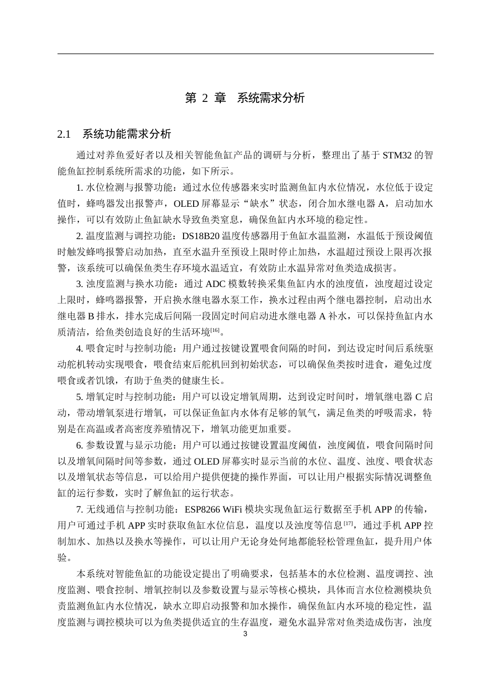 25年WP物联网工程-基于STM32的智能鱼缸养殖系统设计-12.41AI9.450-13878.docx_第7页
