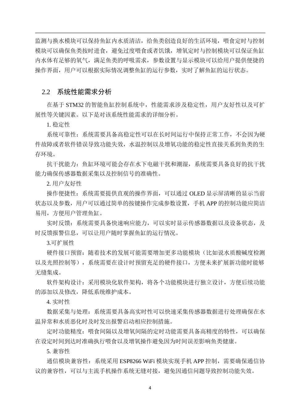 25年WP物联网工程-基于STM32的智能鱼缸养殖系统设计-12.41AI9.450-13878.docx_第8页