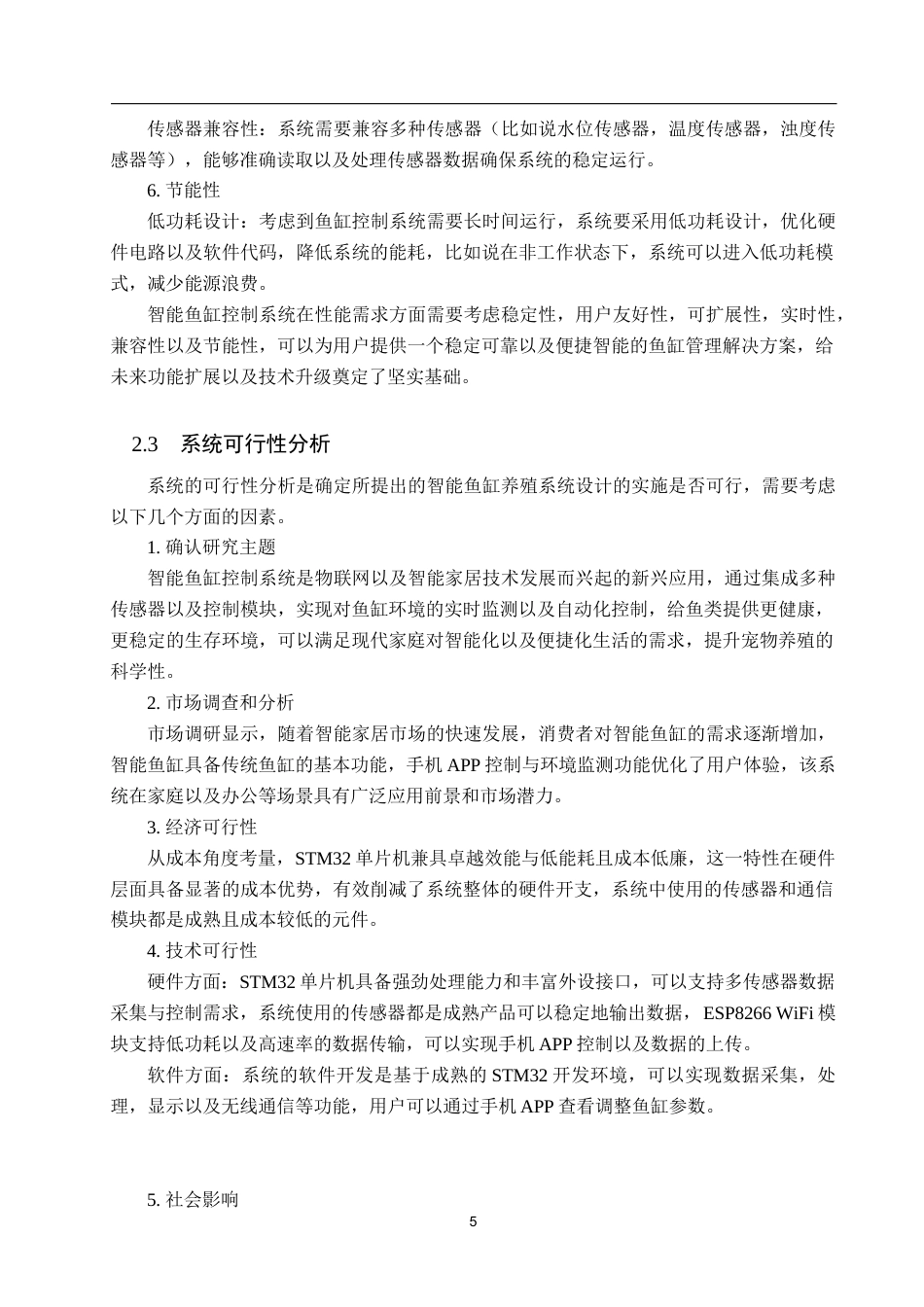25年WP物联网工程-基于STM32的智能鱼缸养殖系统设计-12.41AI9.450-13878.docx_第9页