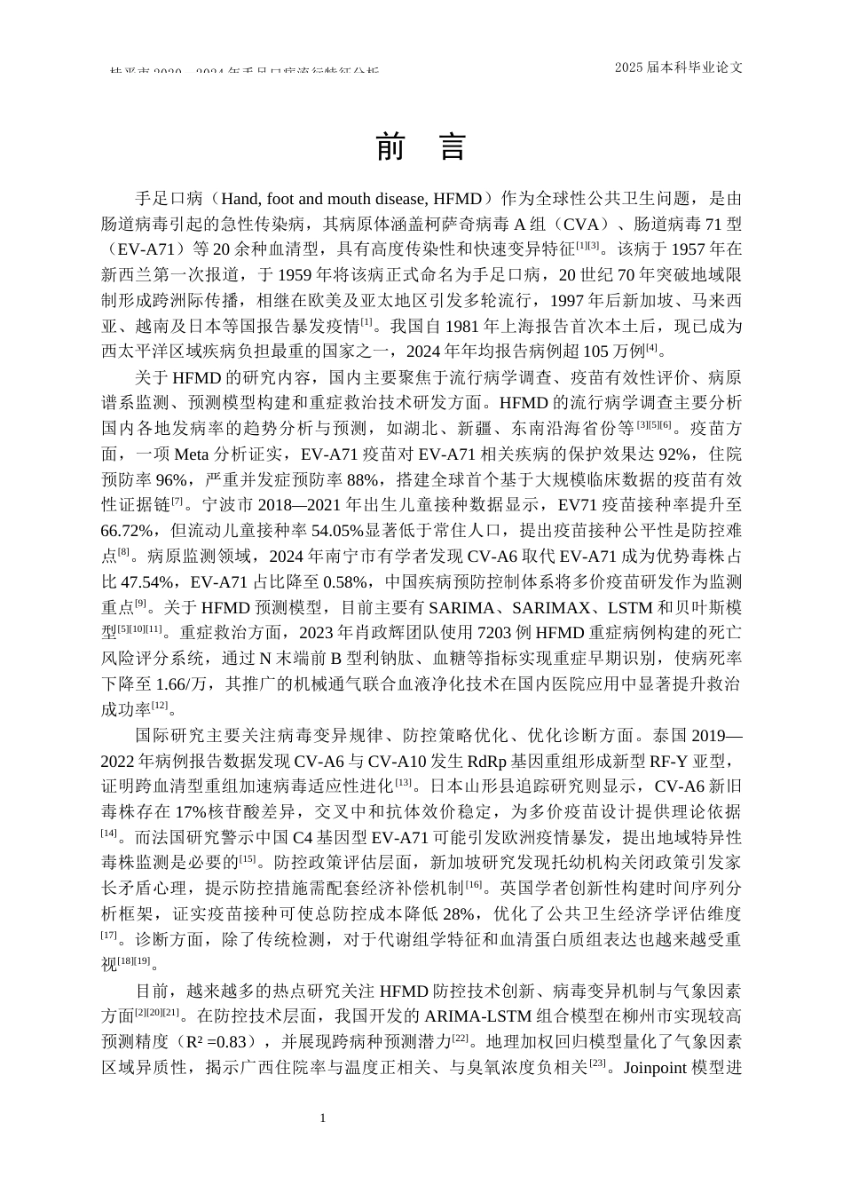 25年WP预防医学-桂平市2020～2024年手足口病流行特征分析-7.030-12004.docx_第4页