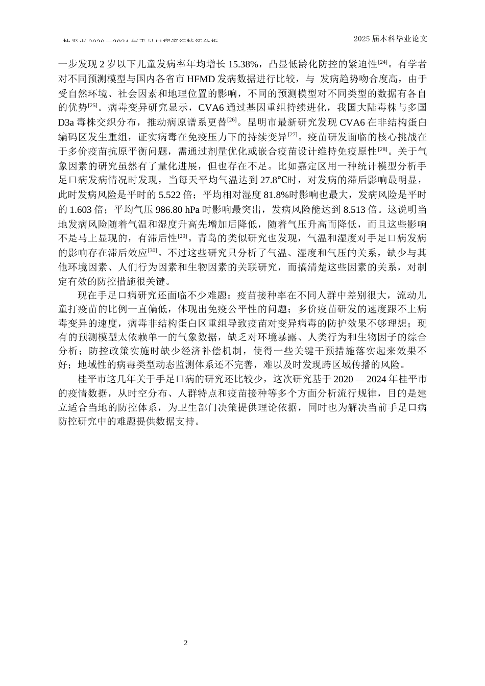 25年WP预防医学-桂平市2020～2024年手足口病流行特征分析-7.030-12004.docx_第5页
