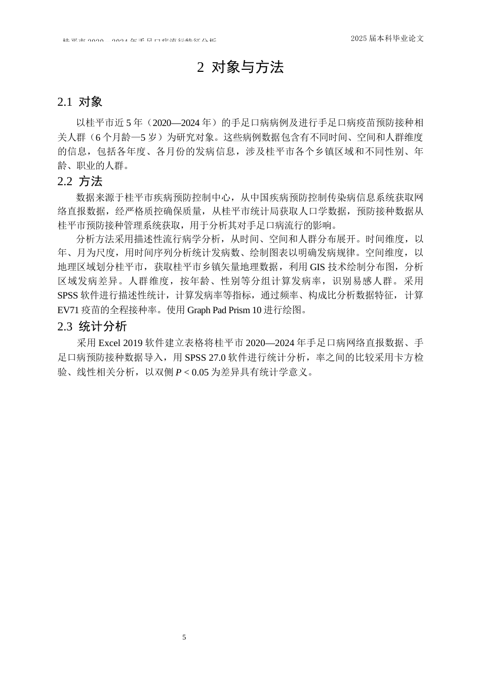 25年WP预防医学-桂平市2020～2024年手足口病流行特征分析-7.030-12004.docx_第8页