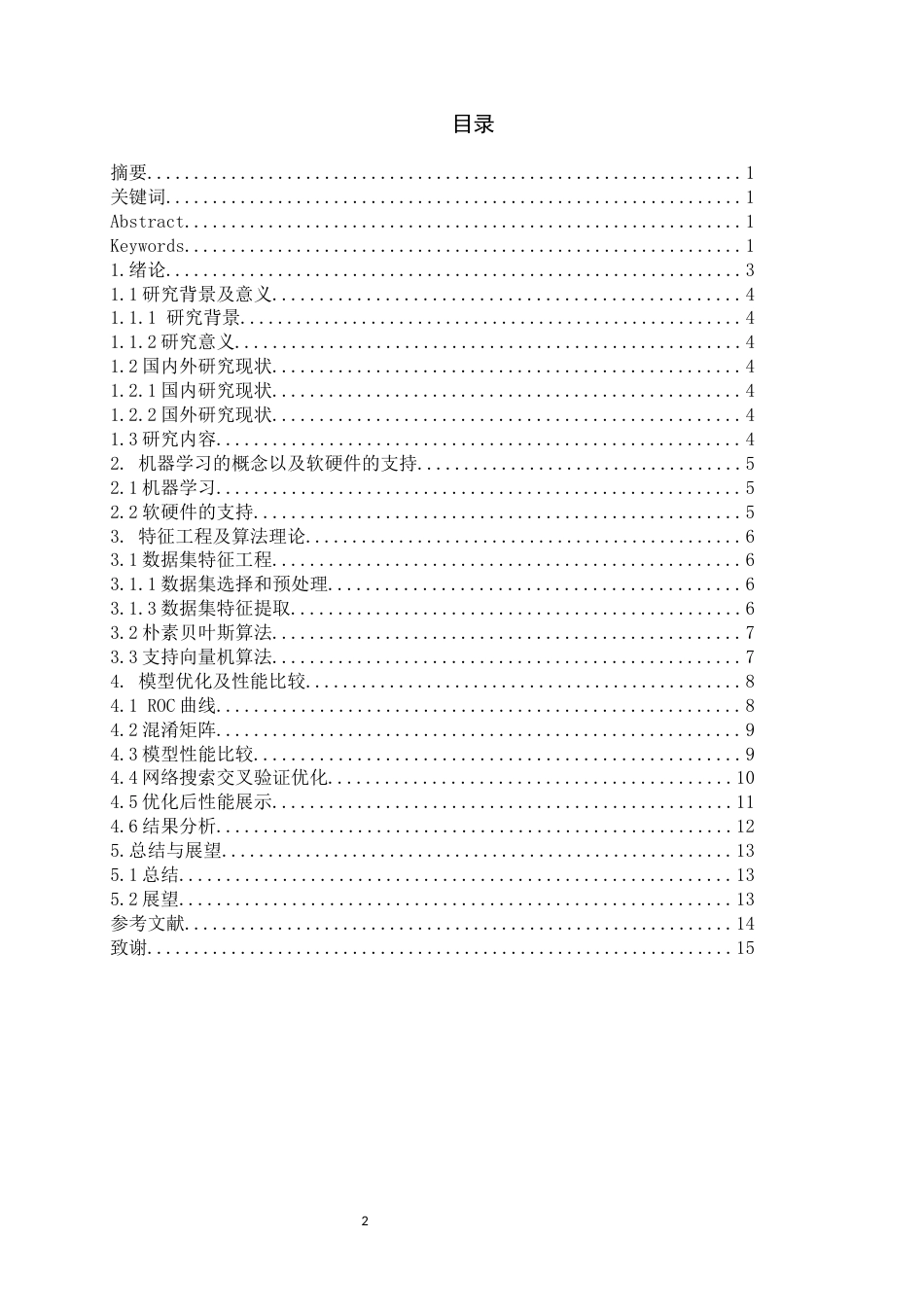 25年WP自动化-基于机器学习的垃圾短信过滤识别模型设计-18.07AI17.680-8283.docx_第2页