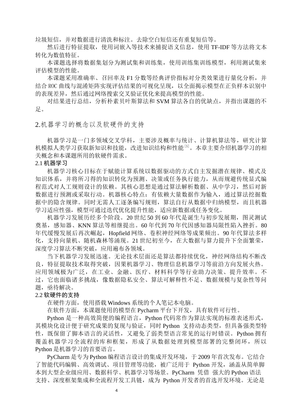 25年WP自动化-基于机器学习的垃圾短信过滤识别模型设计-18.07AI17.680-8283.docx_第4页