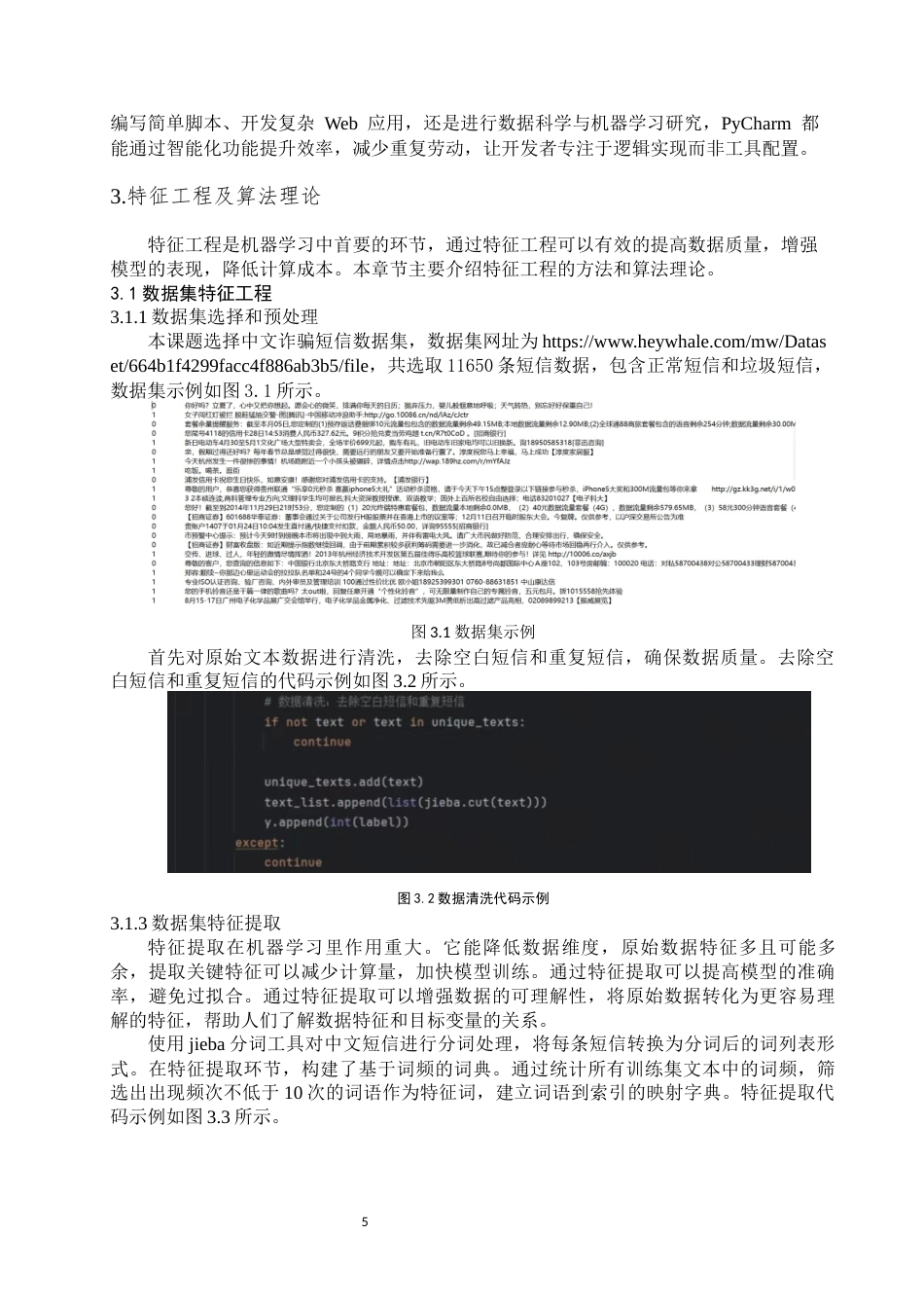 25年WP自动化-基于机器学习的垃圾短信过滤识别模型设计-18.07AI17.680-8283.docx_第5页