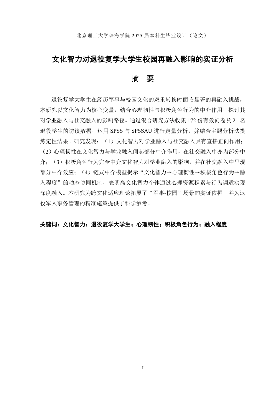 25年WP人力资源管理 文化智力对退役复学大学生校园再融入影响的实证分析8.26-AI-约37295字符.pdf_第1页