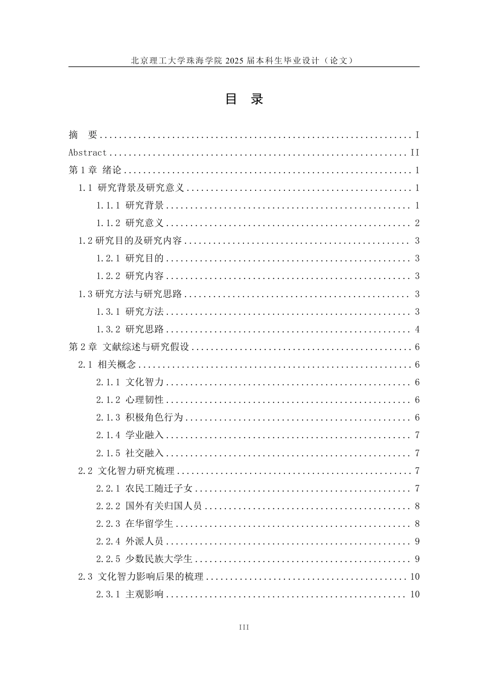 25年WP人力资源管理 文化智力对退役复学大学生校园再融入影响的实证分析8.26-AI-约37295字符.pdf_第3页