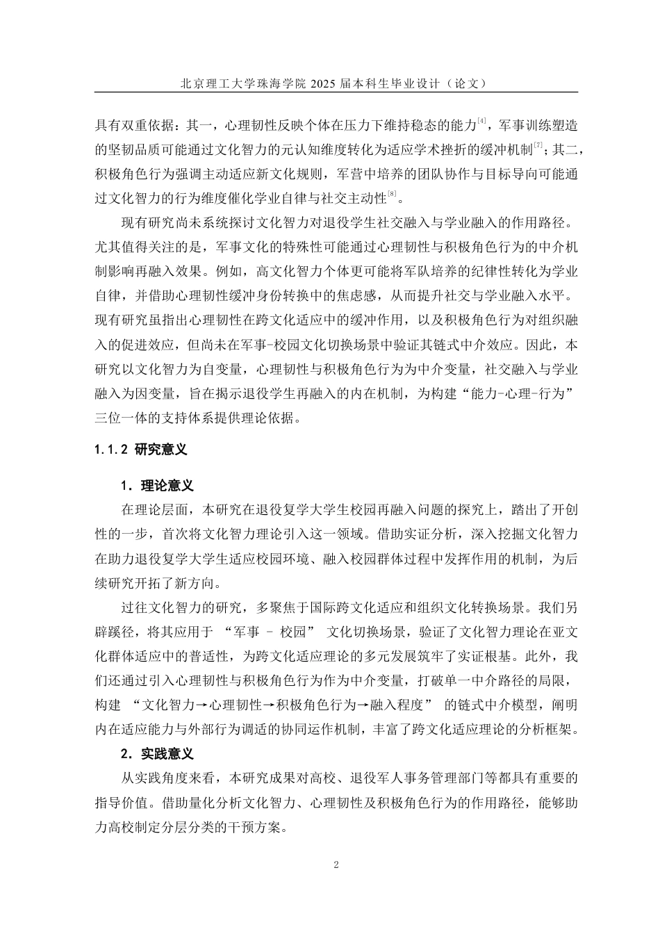 25年WP人力资源管理 文化智力对退役复学大学生校园再融入影响的实证分析8.26-AI-约37295字符.pdf_第7页