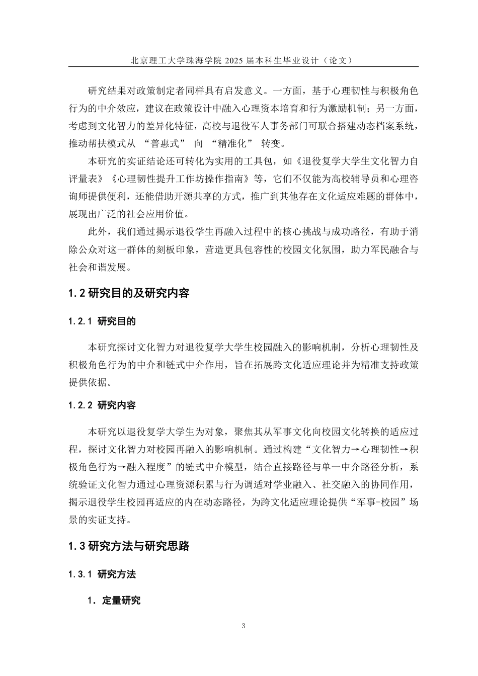 25年WP人力资源管理 文化智力对退役复学大学生校园再融入影响的实证分析8.26-AI-约37295字符.pdf_第8页