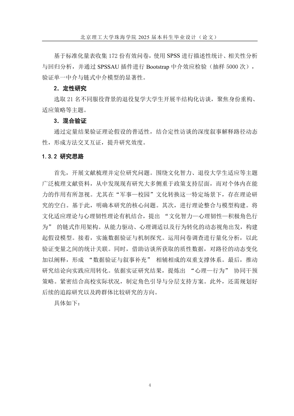 25年WP人力资源管理 文化智力对退役复学大学生校园再融入影响的实证分析8.26-AI-约37295字符.pdf_第9页