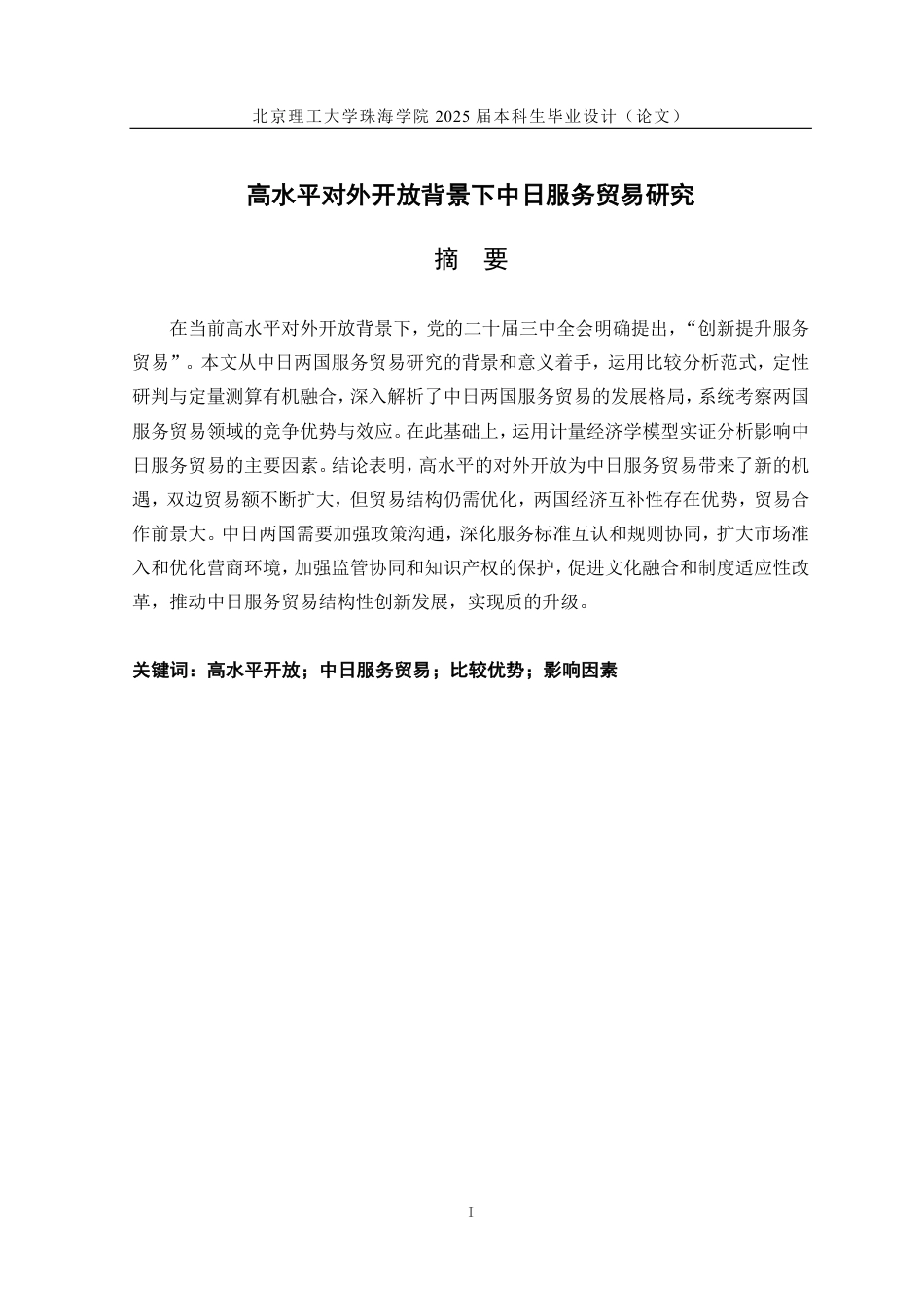 25年WP国际经济与贸易 高水平对外开放背景下中日服务贸易研究8.61-AI0.65-约31652字符.pdf_第1页