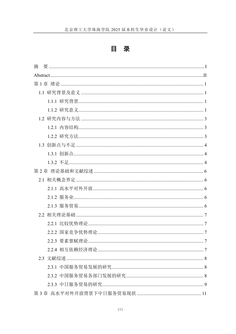 25年WP国际经济与贸易 高水平对外开放背景下中日服务贸易研究8.61-AI0.65-约31652字符.pdf_第3页