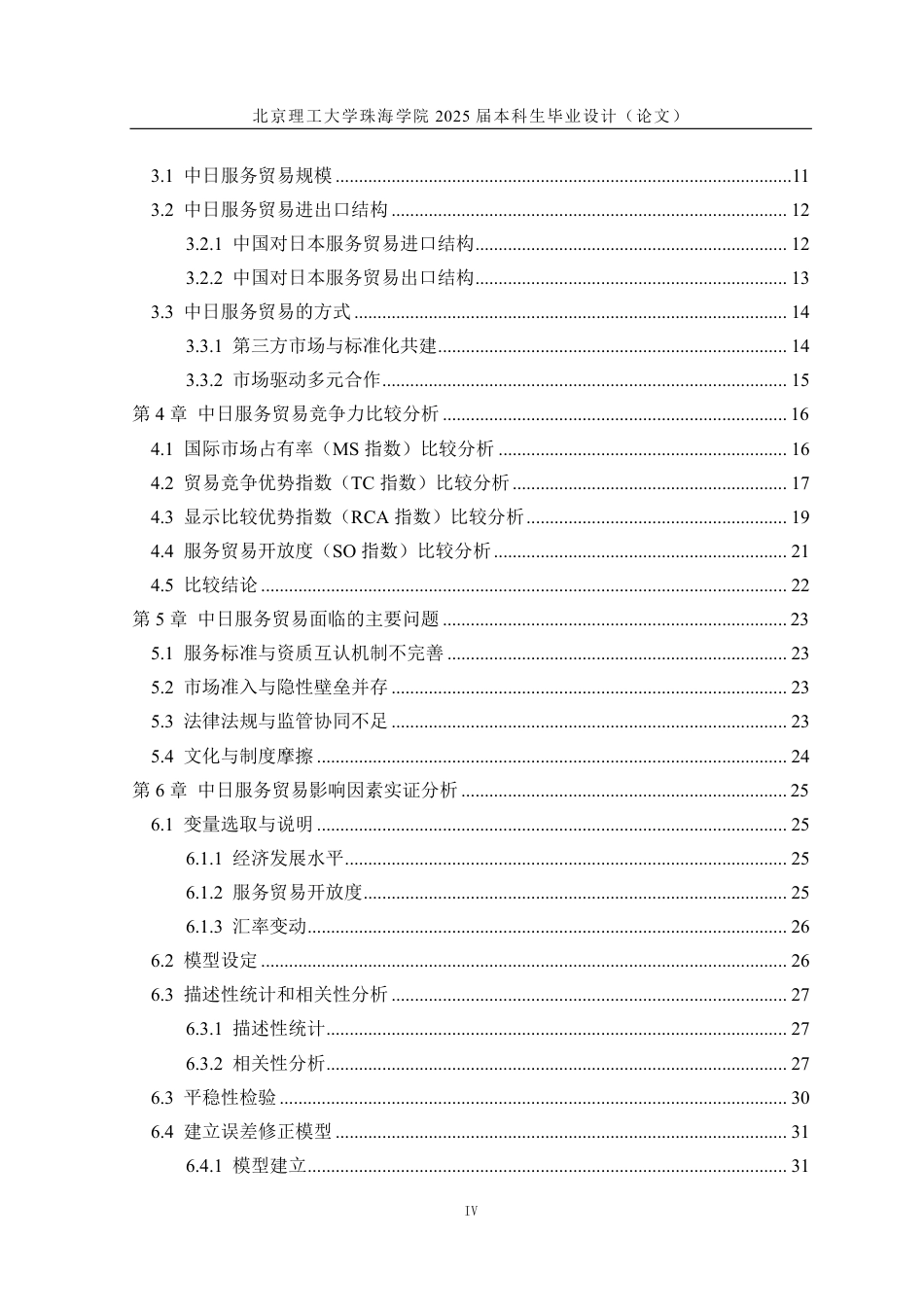 25年WP国际经济与贸易 高水平对外开放背景下中日服务贸易研究8.61-AI0.65-约31652字符.pdf_第4页