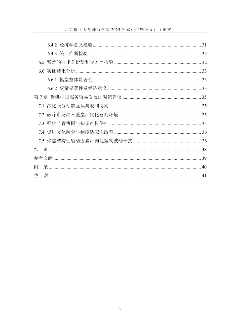 25年WP国际经济与贸易 高水平对外开放背景下中日服务贸易研究8.61-AI0.65-约31652字符.pdf_第5页