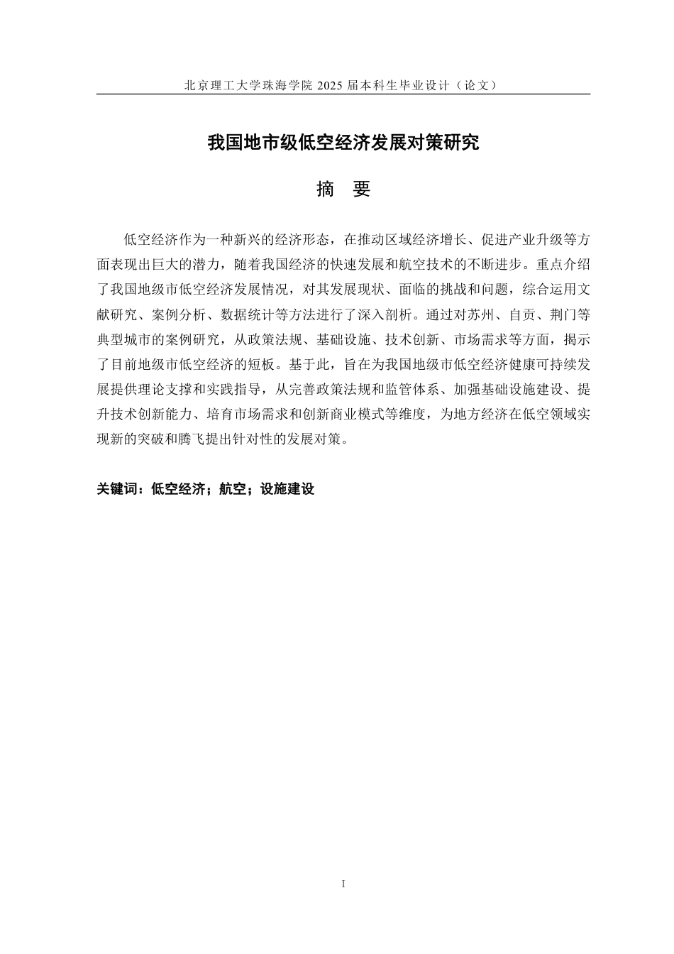 25年WP交通运输 我国地市级低空经济发展对策研究11.87-AI-约17239字符.pdf_第1页