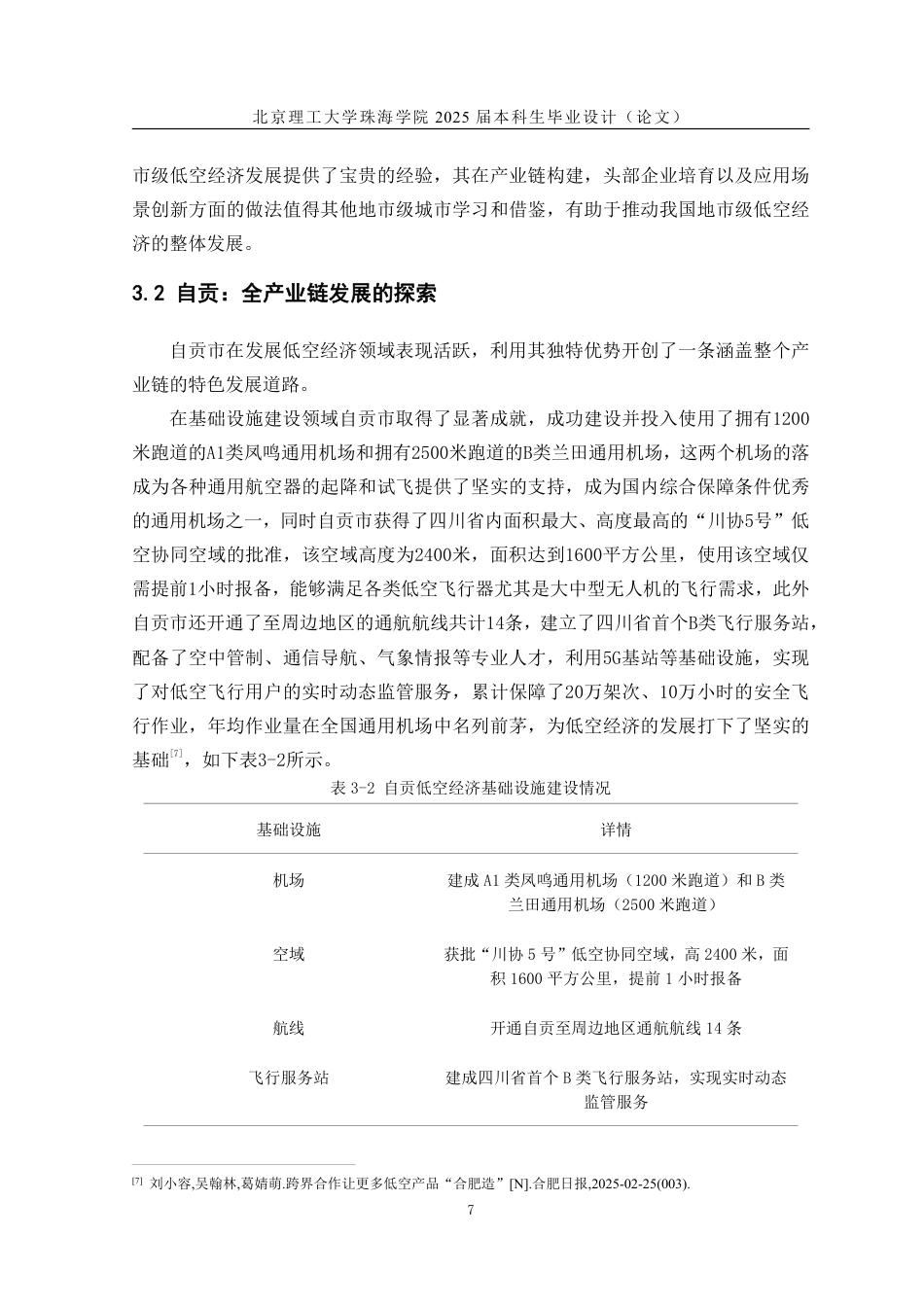 25年WP交通运输 我国地市级低空经济发展对策研究11.87-AI-约17239字符.pdf_第10页