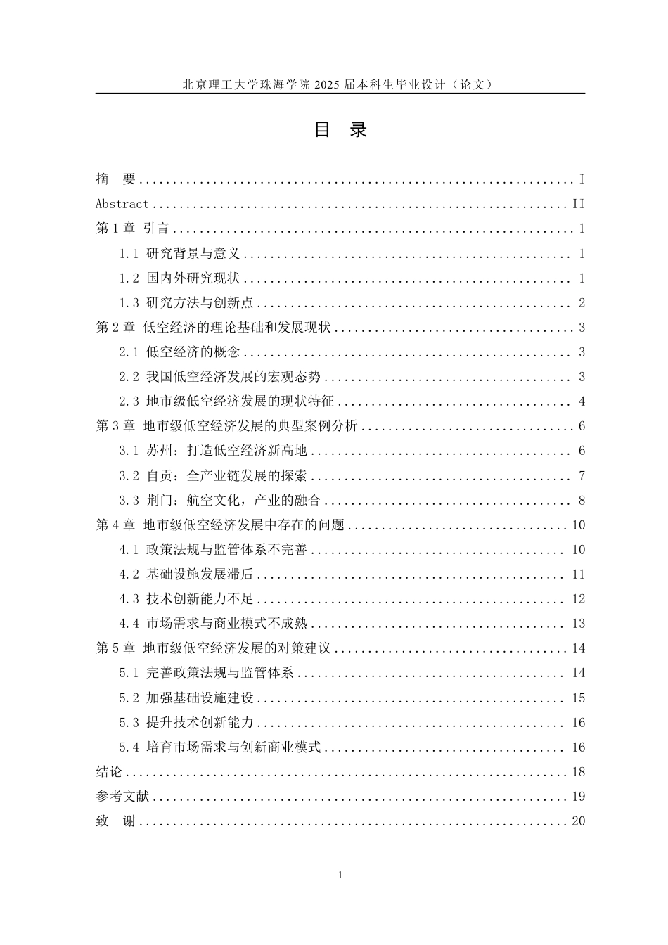 25年WP交通运输 我国地市级低空经济发展对策研究11.87-AI-约17239字符.pdf_第3页