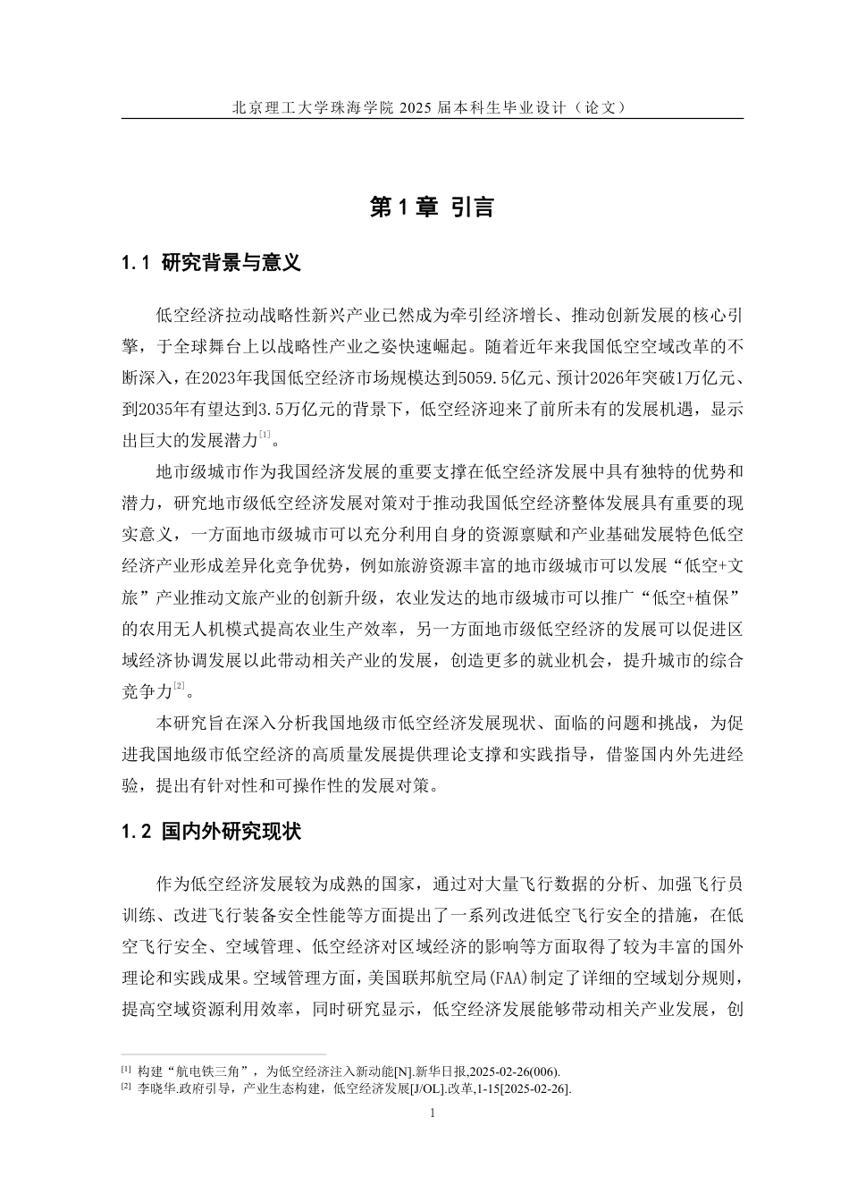 25年WP交通运输 我国地市级低空经济发展对策研究11.87-AI-约17239字符.pdf_第4页