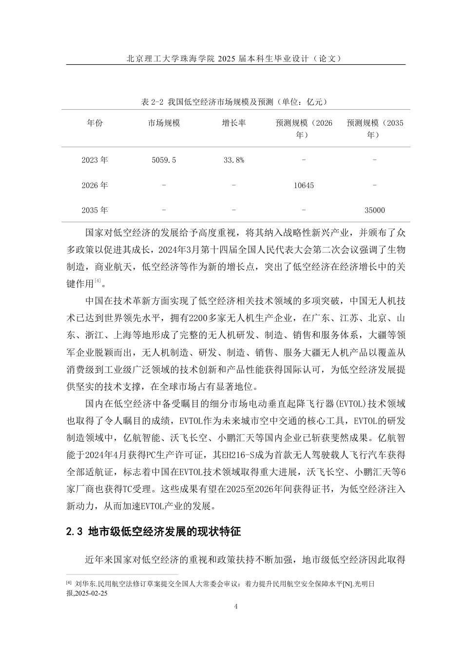 25年WP交通运输 我国地市级低空经济发展对策研究11.87-AI-约17239字符.pdf_第7页