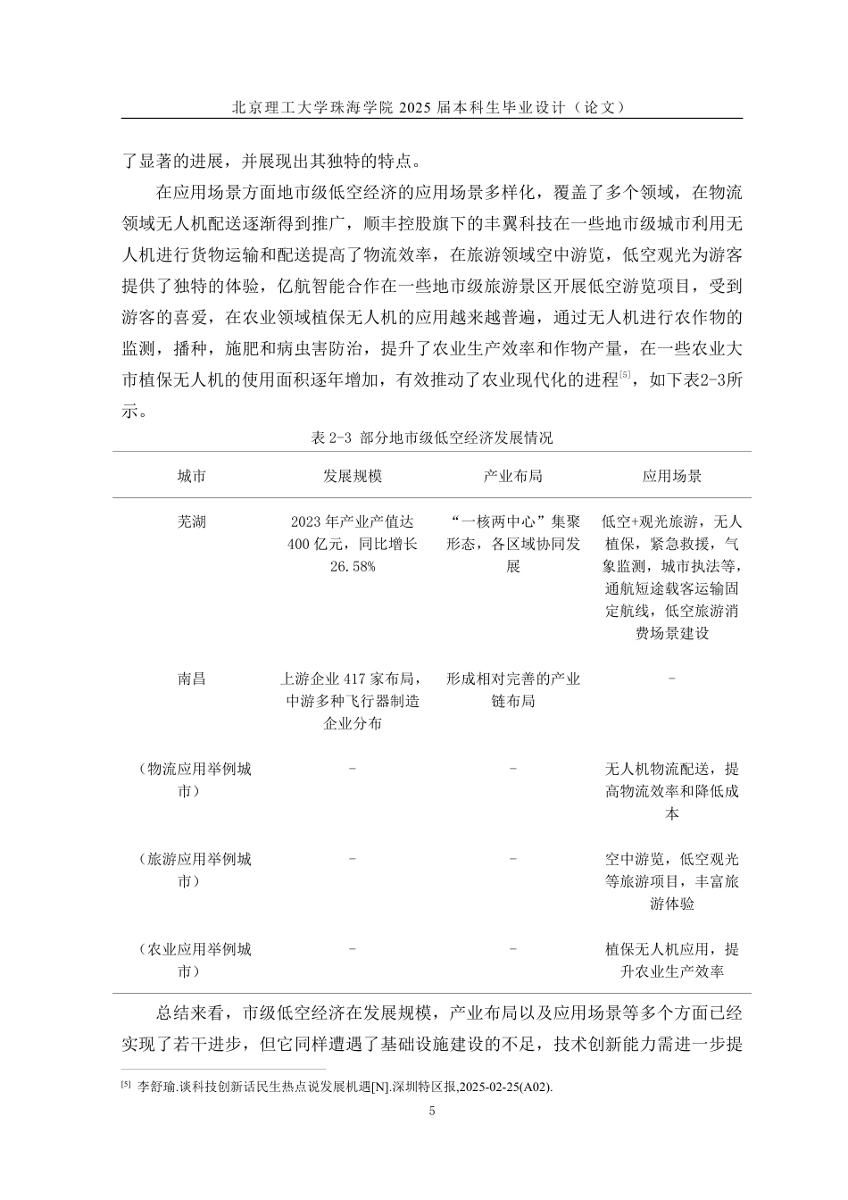 25年WP交通运输 我国地市级低空经济发展对策研究11.87-AI-约17239字符.pdf_第8页