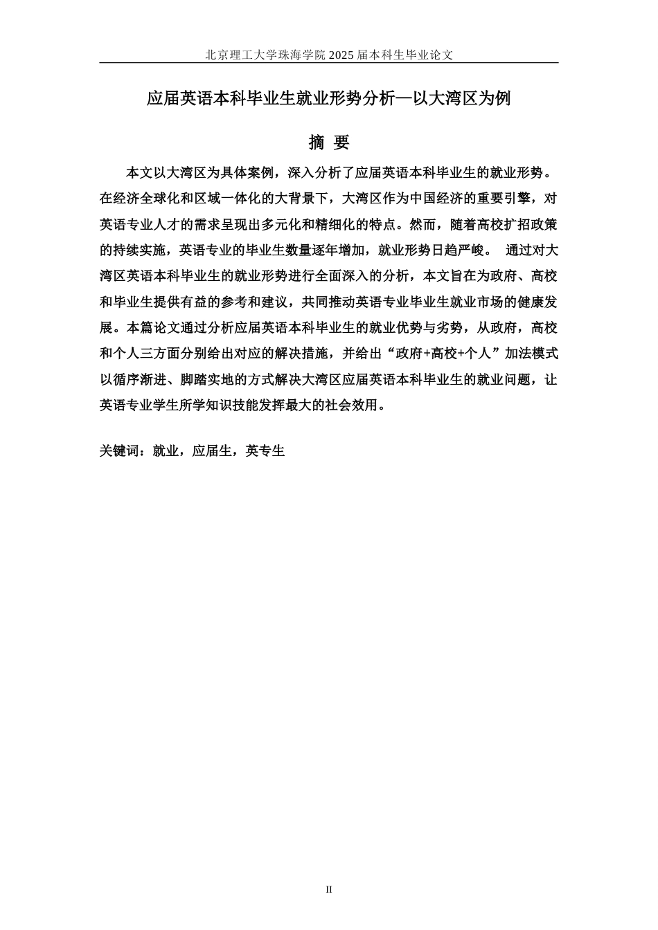 25年WP商务英语 基于就业现状的大湾区大学英语专业应届毕业生就业分析1.65-AI-约38388字符.doc_第2页