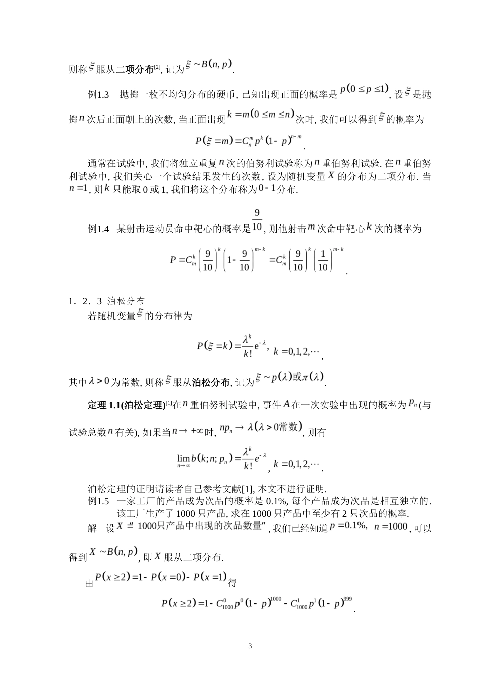 25年WP数学与应用数学-概率分布的分类及实例解析-18.61AI6.940-5673.docx_第5页