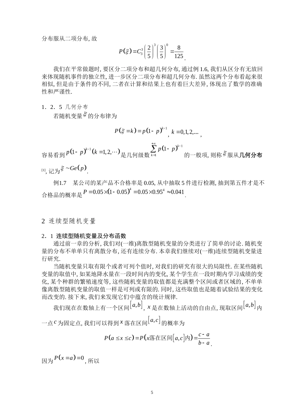25年WP数学与应用数学-概率分布的分类及实例解析-18.61AI6.940-5673.docx_第7页