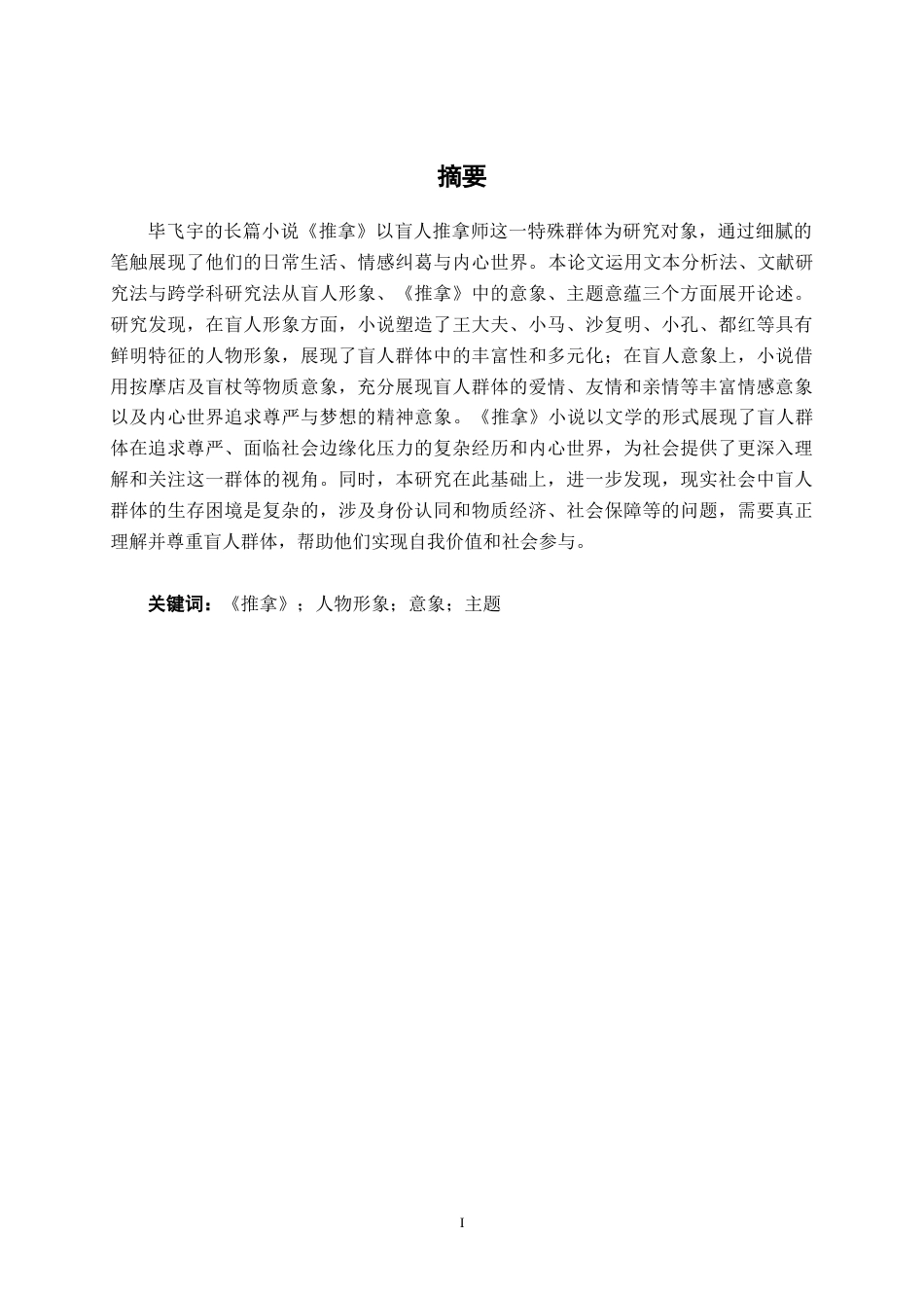 25年WP汉语言文学 小说《推拿》中的盲人意象研究汉语言2101-AI5.82-约12787字符.docx_第1页