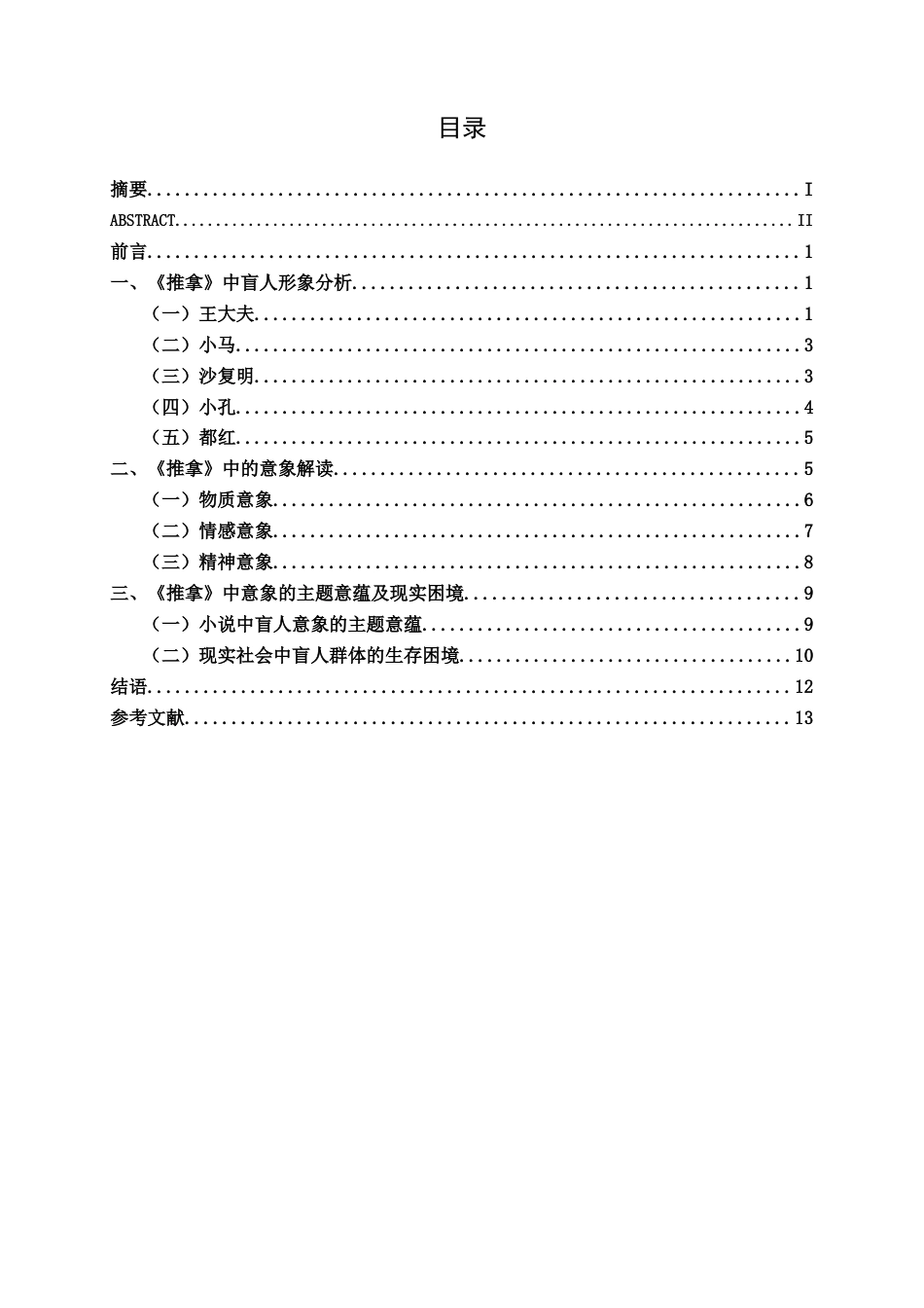 25年WP汉语言文学 小说《推拿》中的盲人意象研究汉语言2101-AI5.82-约12787字符.docx_第3页