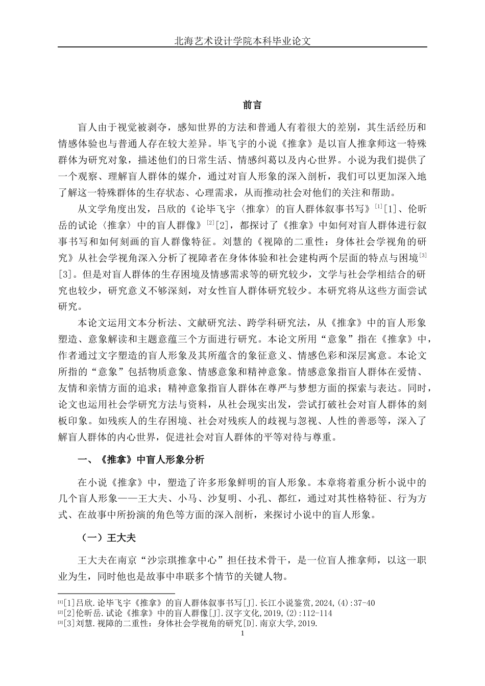 25年WP汉语言文学 小说《推拿》中的盲人意象研究汉语言2101-AI5.82-约12787字符.docx_第4页