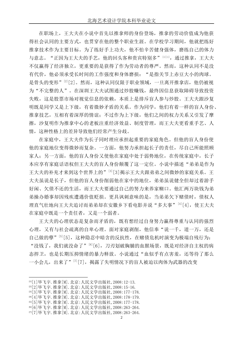 25年WP汉语言文学 小说《推拿》中的盲人意象研究汉语言2101-AI5.82-约12787字符.docx_第5页