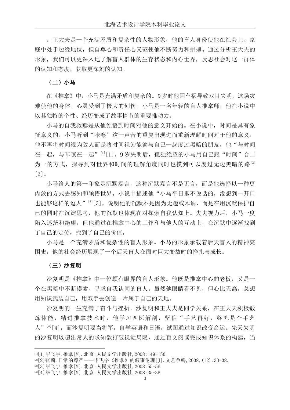 25年WP汉语言文学 小说《推拿》中的盲人意象研究汉语言2101-AI5.82-约12787字符.docx_第6页
