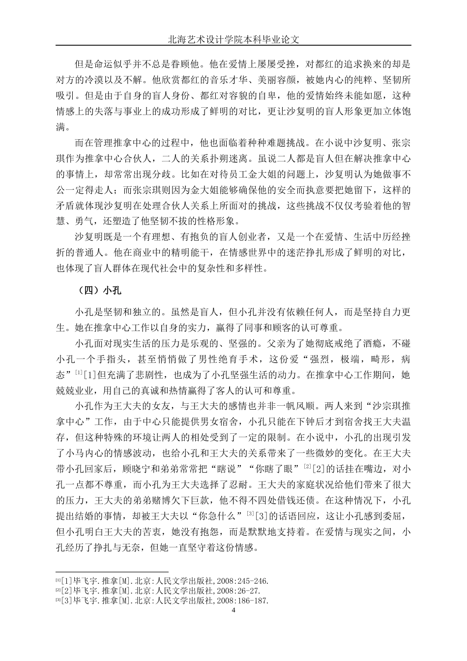 25年WP汉语言文学 小说《推拿》中的盲人意象研究汉语言2101-AI5.82-约12787字符.docx_第8页