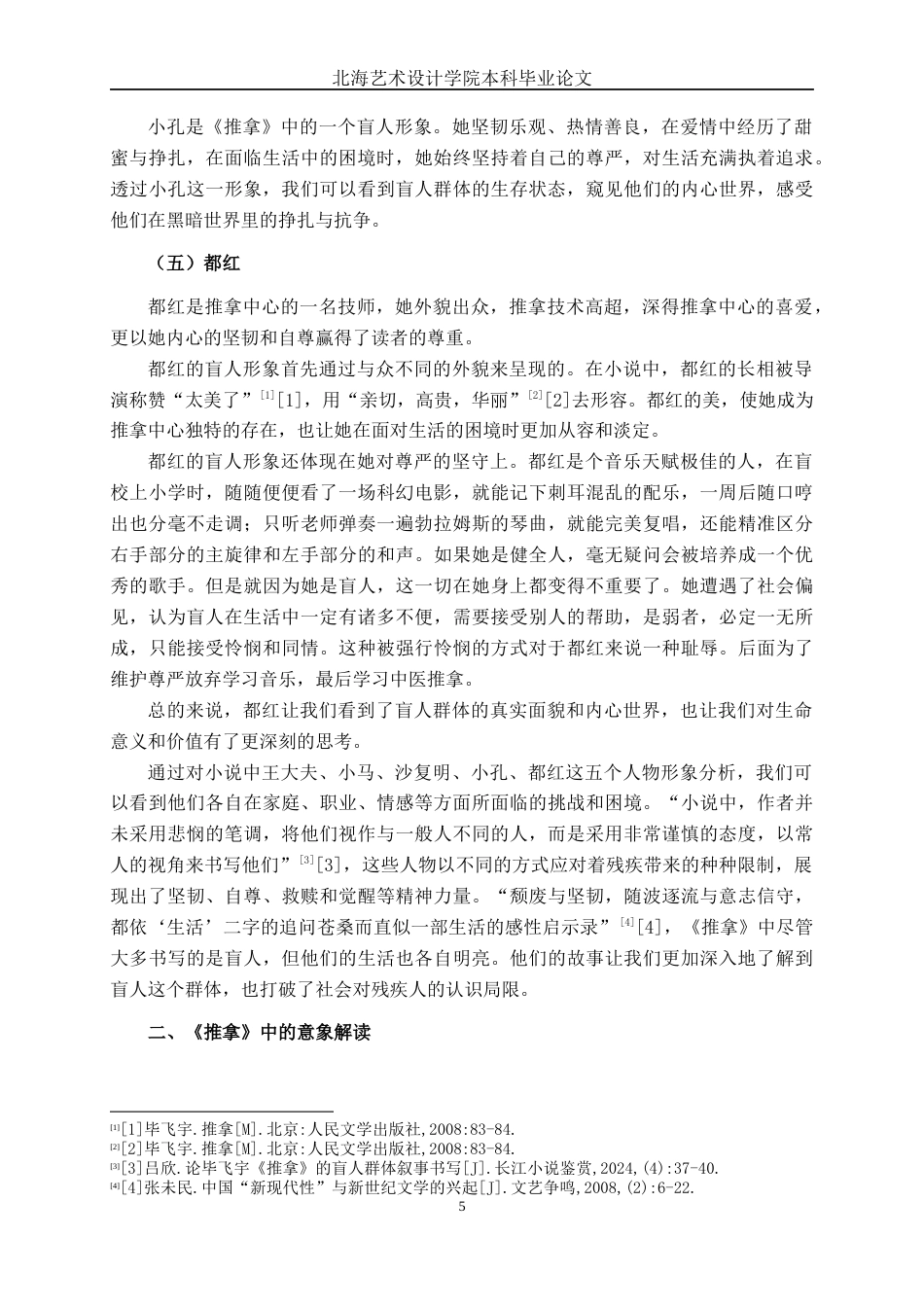 25年WP汉语言文学 小说《推拿》中的盲人意象研究汉语言2101-AI5.82-约12787字符.docx_第9页