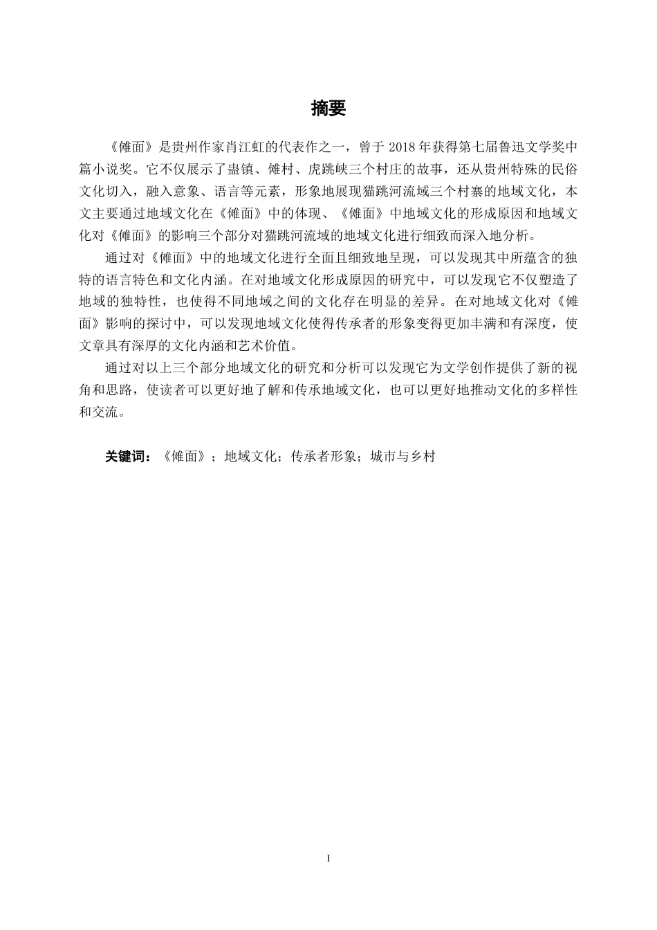 25年WP汉语言文学 《傩面》中的地域文化研究汉语言2103-AI9.32-约14238字符.docx_第1页