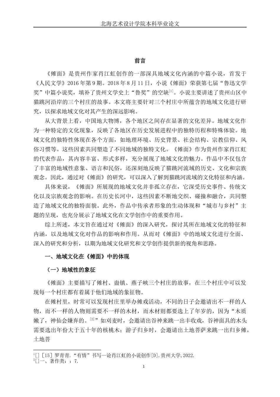 25年WP汉语言文学 《傩面》中的地域文化研究汉语言2103-AI9.32-约14238字符.docx_第4页