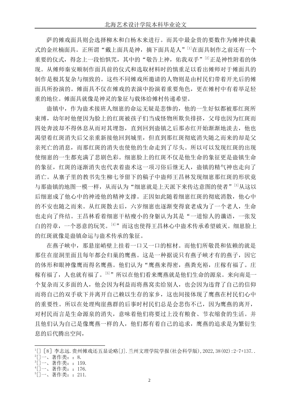 25年WP汉语言文学 《傩面》中的地域文化研究汉语言2103-AI9.32-约14238字符.docx_第5页