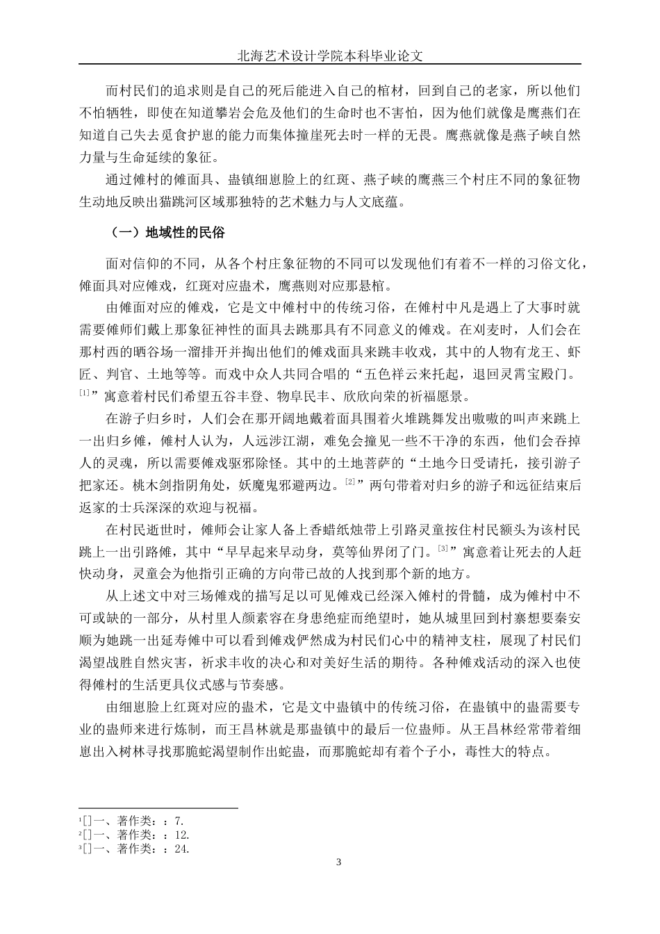 25年WP汉语言文学 《傩面》中的地域文化研究汉语言2103-AI9.32-约14238字符.docx_第6页