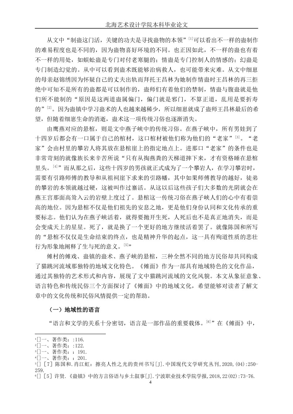 25年WP汉语言文学 《傩面》中的地域文化研究汉语言2103-AI9.32-约14238字符.docx_第7页