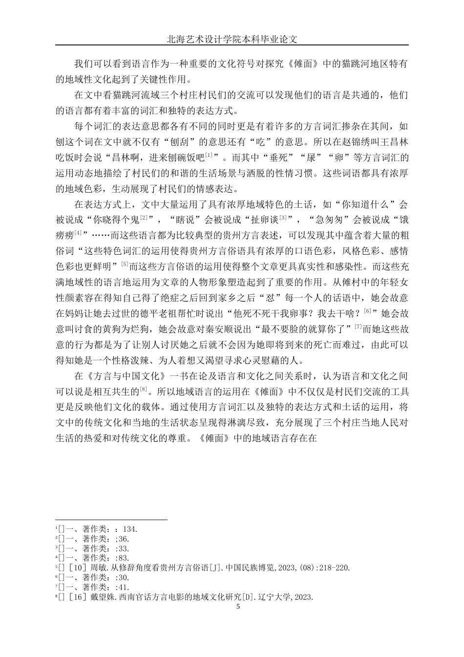 25年WP汉语言文学 《傩面》中的地域文化研究汉语言2103-AI9.32-约14238字符.docx_第8页