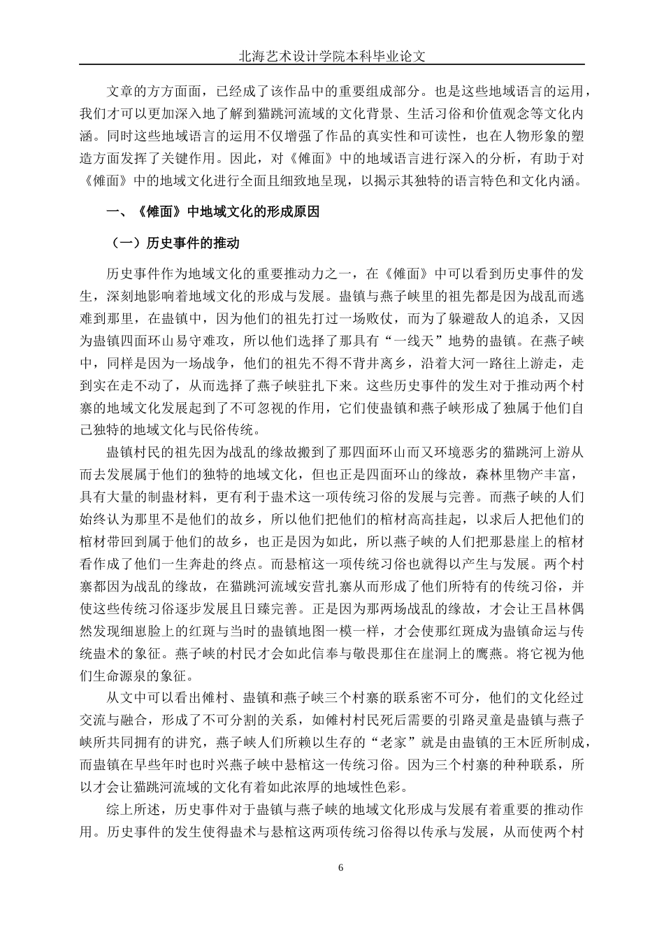 25年WP汉语言文学 《傩面》中的地域文化研究汉语言2103-AI9.32-约14238字符.docx_第9页