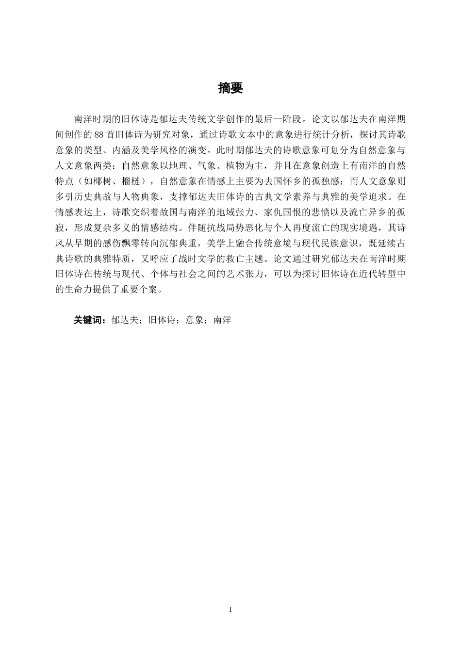 25年WP汉语言文学 郁达夫南洋时期旧体诗意象分析汉语言2102-AI8.01-约19677字符.docx_第1页