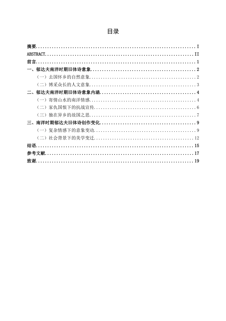 25年WP汉语言文学 郁达夫南洋时期旧体诗意象分析汉语言2102-AI8.01-约19677字符.docx_第3页