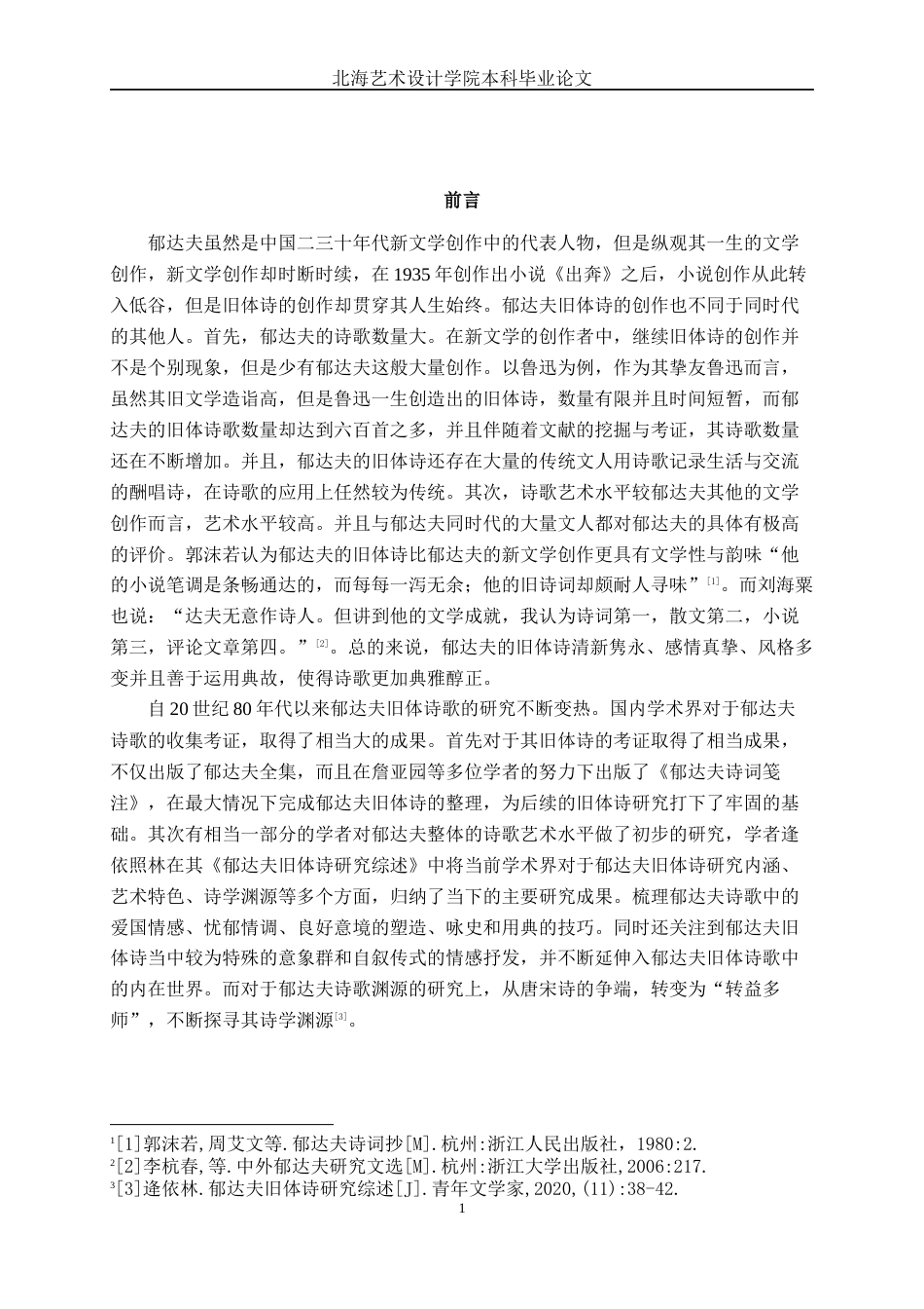 25年WP汉语言文学 郁达夫南洋时期旧体诗意象分析汉语言2102-AI8.01-约19677字符.docx_第4页